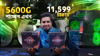 ১১৫৯৯ টাকায় AMD Ryzen 5 5600G Processor quot ঈদ অফারে quot ১৭২৫০ টাকায় Ryzen 7 5700G PC ।। Mehedi 360 [upl. by Annalise]