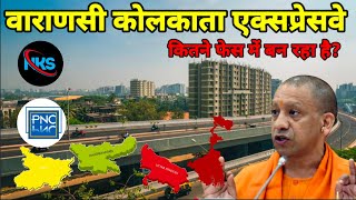 वाराणसी कोलकाता एक्सप्रेसवे। Varanasi kolkata expressway full details। भूमि अधिग्रहण [upl. by Notsew]