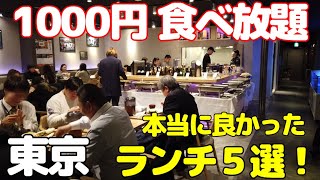 【1000円食べ放題 特集】東京で行って良かった満足感あるランチビュッフェ5選！新橋、銀座、渋谷、新宿で時間無制限に利用できるお店もありゆっくり過ごせます。 [upl. by Hajed]