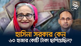 চাইলেই কি টাকা ছাপানো যায় টাকা ছাপানোর বিপদগুলো কী [upl. by Stanwood]