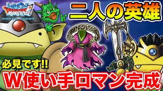 【DQMSL】必見です 最高のロマンパが完成しました【ドラクエ】 [upl. by Ahsenal625]