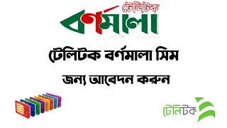 টেলিটক বর্ণমালা সিম রেজিস্ট্রেশন করার নিয়ম Teletalk Bornomala SIM Online registration [upl. by Gilbertina441]