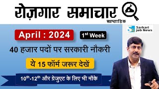 रोजगार समाचार  अप्रैल 2024 में सरकारी नौकरियां  Top 15 Govt Jobs in April 2024  Sarkari Job News [upl. by Christenson294]