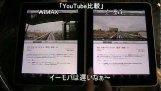 ｉPadでWiMAX vs イーモバイル スピード比較 [upl. by Tandi655]