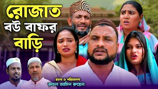 SYLHETI NATOK  রোজাত বউ বাফর বাড়ি  TERA MIAH NEW NATOK 2024  তেরা মিয়ার নতুন ২০২৪ [upl. by Drauode814]