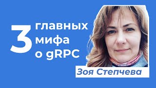 gRPC лучше REST Это миф Разбираем подробно · Зоя Степчева [upl. by Ot]