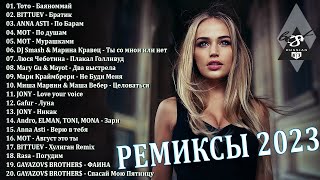 ХИТЫ 2023♫ ТАНЦЕВАЛЬНАЯ МУЗЫКА 2023🎉 МУЗЫКА 2023 НОВИНКИ  ЛУЧШИЕ ПЕСНИ🔥 СЛУШАТЬ МУЗЫКУ 2023 НОВИНКИ [upl. by Eustatius]