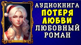 😱 АУДИОКНИГА ЛЮБОВНЫЙ РОМАН ПОТЕРЯ ЛЮБВИ 😱 ПОЛНАЯ ВЕРСИЯ 😱 ЧИТАЕТ АЛЛА ЧОВЖИК 😱 [upl. by Alamat]