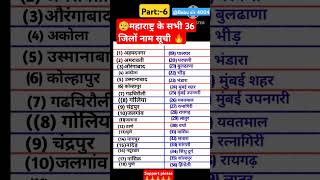 🧐महाराष्ट्र के सभी 36 जिलों नाम लीस्टList of 36 districts of Maharashtra stateMHdistnamelist🔥MH1M [upl. by Berk]