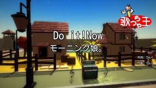 【カラオケ】Do itNow  モーニング娘。 [upl. by Isman]