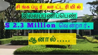 Singapore லாட்டரியில் 23 மில்லியன் வென்றார் இல்லப்பணிப்பெண் ஆனால் என்ன ஆயிற்று [upl. by Assilram]