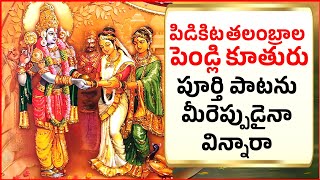 పిడికిట తలంబ్రాల పెండ్లి కూతురు  PIDIKITA THALAMBRALU FULL SONG ANNAMAYYA KEERTHANA BHAKTHI L13 [upl. by Stoeber]