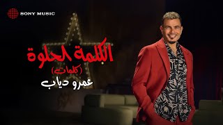 Amr Diab  El Kelma El Helwa عمرو دياب  الكلمة الحلوة [upl. by Jeggar178]