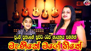 Manike Mage Hithe මැණිකේ මගේ හිතේ cover by hirui mamai [upl. by Daile]