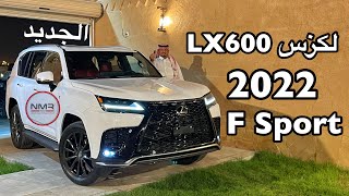 لكزس 2022 LX600 Lexus F sport فئة سبورت شرحنا لكم اهم المواصفات والفئات Lexus LX600 [upl. by Echikson96]