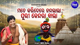 Mate Kari De Re Nandalala  Bhabapurna Jagannatha Bhajan  MdAziz  ମତେ କରି ଦେରେ ନନ୍ଦଲାଲା Sidharth [upl. by Whit559]