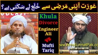 Aorat Apni Marji se Khula le Sakti hai engineer ali vs mufti tariq [upl. by Inafit]