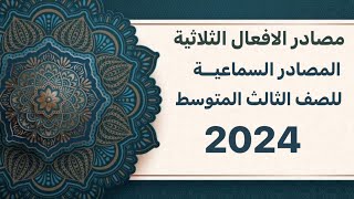 مصادر الافعال الثلاثية السماعية للصف الثالث المتوسط 2024 الاستاذ حسن عذاب السعيدي [upl. by Florina]