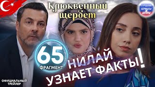 Клюквенный шербет серия 65 официальный трейлер 1 клюквенныйшербет клюквенйксорбет турецкиесериалы [upl. by Cayla563]