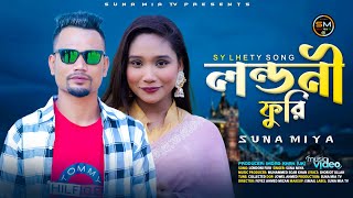 Londoni Furi লন্ডনী ফুরি  Suna Miya  Official Music Video 2024  Sylheti Song [upl. by Warwick]