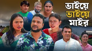 SYLHETI NATOK  ভাইয়ে ভাইয়ে মাইর  TERA MIAH NEW NATOK 2024  তেরা মিয়ার নতুন ২০২৪ [upl. by Aileda]