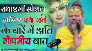 जानिए राधा रानी के बारें में अति गोपनीय बात  Sri Hit Premanand Govind Sharan Ji Maharaj [upl. by Mozes]