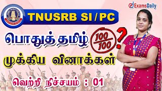 TNUSRB SI  PC  பொதுத்தமிழ் முக்கிய வினாக்கள்  TNPSC General Tamil Important Question amp Answer [upl. by Annekam]