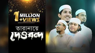 Tarana E Dewband  Deoband ne islam ka Parchamতারানায়ে দেওবন্দ Urdu Hit KalamNew Song 2022 [upl. by Colman493]