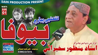 Tuhnje Pyar Mein Thi Ways Badnam  Eid Special Manzoor Sakhirani  Sain Production Official [upl. by Dylan]