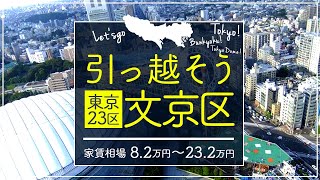 【東京都文京区】住みたい街ランキング２位の東京都文京区で賃貸を探してみた [upl. by Enamart]