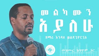 🎧 በእኔ ዘመን 🎧 ENDALE WOLDEGIORGIS MEZMUR 🎧 ከግጥም ጋር 🎧 BENE ZEMEN MELKAMUN AYALEW [upl. by Annirtak]