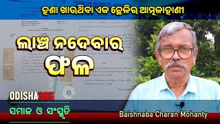 ଲାଞ୍ଚ ନଦେବାର ଫଳ  Samaj O Sanskruti  Baishnaba Charan Mohanty  Odisha 365 [upl. by Amej]