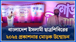 ইসলামী ছাত্রশিবিরের ২০২৫ প্রকাশনার মোড়ক উন্মোচন সরাসরি 🔴  Islami Chhatra Shibir  Time News Live [upl. by Havens]