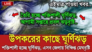 আবহাওয়ার খবর আজকের  মেঘবৃষ্টি নিয়ে নতুন খবর  Bangladesh weather Report Cyclone Michaung Update [upl. by Kcirdez]