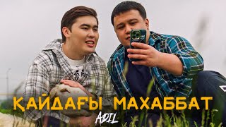 Adil  Қайдағы махаббат  Official Music Video [upl. by Samuelson]