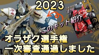 2023 オラザク選手権 一次審査通過したので 動画 撮ってみました。使用した塗料や工具、ミキシングしたキットなどの紹介となります。ガンプラ オラザク選手権 ガンプラ改造 [upl. by Anib612]