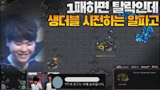 1패하면 탈락인데 S급토스 상대로 생더블 시전하는 알파고 김성현 ㅋㅋㅋㅋLast vs best [upl. by Anayad]