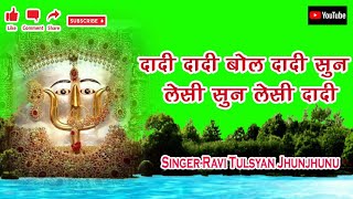 दादी दादी बोल दादी सुनshri rani sati dadi bhajan  singer ravi tulshyan jhunjhunu mo09636441212 [upl. by Nodnyl430]