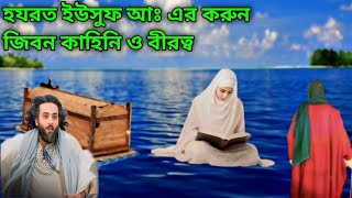 ইউসুফ আঃএর পূর্ণাঙ্গ জীবনী  Full biography of Prophet Yusuf AS [upl. by Rekcut738]