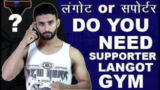 लंगोट OR सपोर्टर  DO YOU NEED SUPPORTER OR LANGOT IN GYM   HINDIURDU [upl. by Stefa]