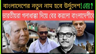 ভারতীয়রা এবার গলাধাক্কা দিয়ে বের করলো বাংলাদেশীকে বাংলাদেশের নতুন নাম উর্দুদেশ Bangladesh crisis [upl. by Dualc]