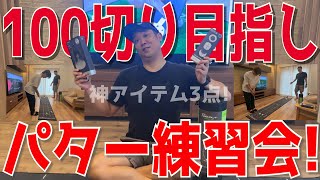 【100切り目指しパター練習会】puttout様の神アイテムを使いゴルフレベルを更にあげるのだ！ [upl. by April598]