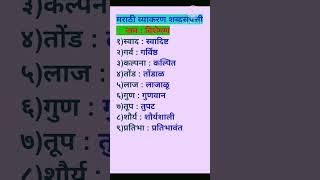 मराठी व्याकरण  नाम व विशेषण यांच्या जोड्या  Marathi vyakaran nam visheshan yancha jodiya [upl. by Kris]