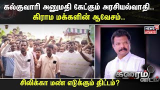 Crime Time  கல்குவாரி அனுமதி கேட்கும் அரசியல்வாதி கிராம மக்களின் ஆவேசம் [upl. by Langston]