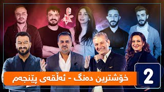 خۆشترین دەنگ  قۆناغی دەنگدان  ئەڵقەی پێنجەم [upl. by Aihsemaj]