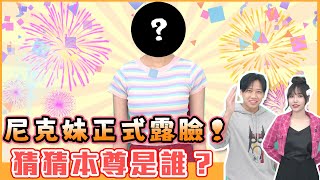 這群人尼克｜Ashly｜尼克妹正式露臉 猜猜本尊是誰？ [upl. by Dyanne]