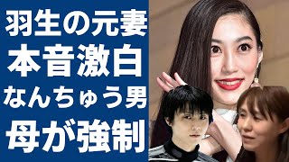 羽生結弦の元妻・末延麻裕子が激白した結婚生活の実態義母からの嫌味がヤバすぎる人気フィギュアスケーター実は「なんちゅう男」の真相や本当の離婚理由がついに判明！ [upl. by Ahsirtal]