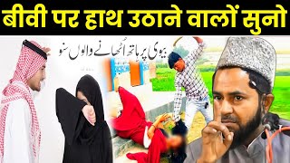 बीवी पर हाथ उठाने वालों सुनो I Maulana Jarjis Ka Bayan [upl. by Nocam]