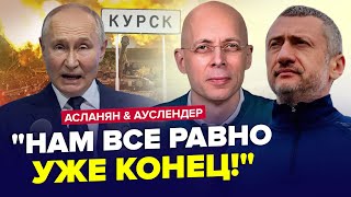 ⚡️Екстрені ЗМІНИ по quotСВОquot Путін ВІДДАСТЬ Курськ Zеліти ПАНІКУЮТЬ  АУСЛЕНДЕР amp АСЛАНЯН Найкраще [upl. by Ninel34]