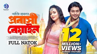 Probashi Beyain  প্রবাসী বেয়াইন  Full Natok  Arosh Khan Ahona Rahman  New Bangla Natok 2023 [upl. by Michelsen]